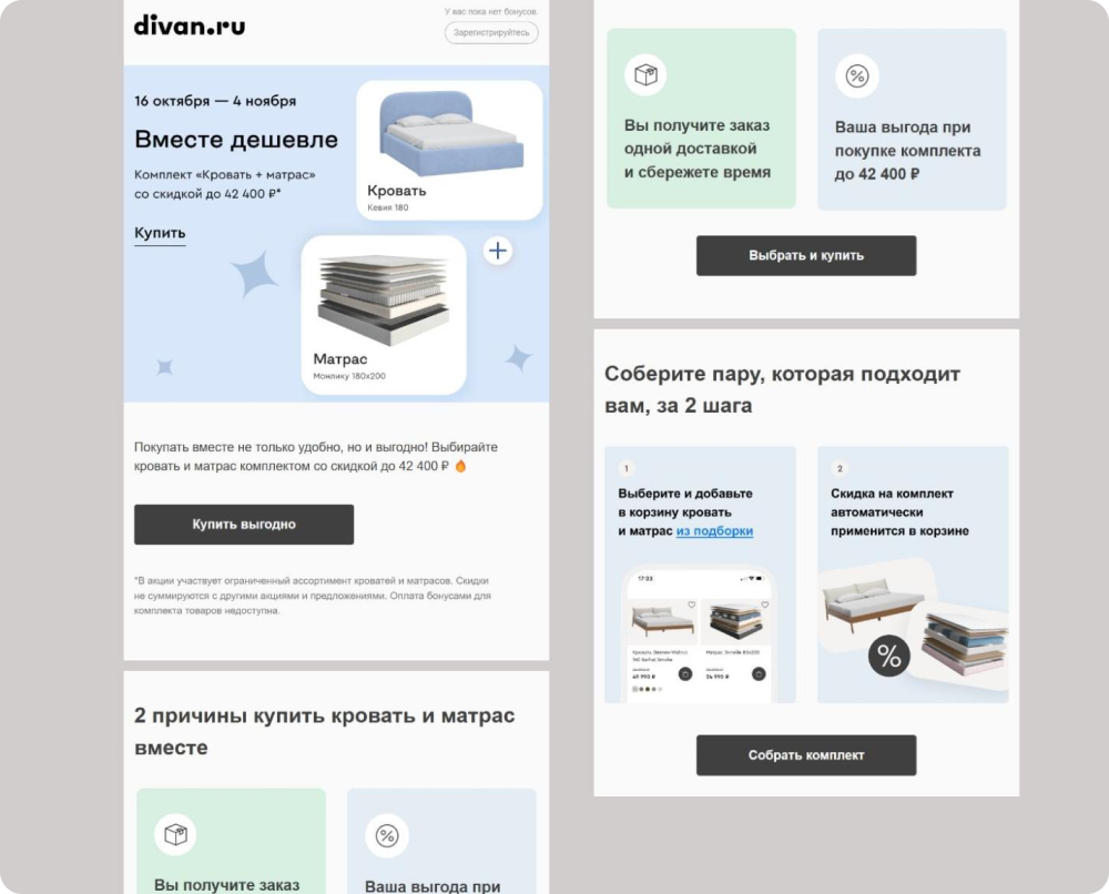 Divan.ru отправляет подборку сопутствующих товаров: вместе с кроватью предлагает купить матрас и сэкономить